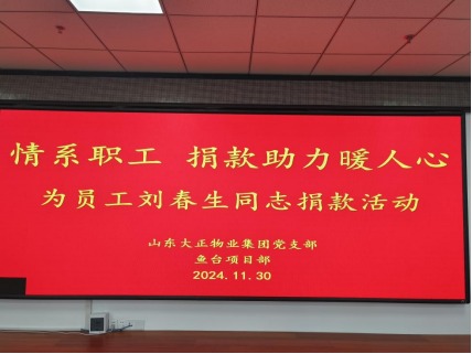 情系職工，捐款助力暖人心—山東大正物業集團黨支部組織為患病員工捐款活動141.png