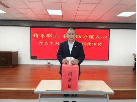 情系職工，捐款助力暖人心—山東大正物業集團黨支部組織為患病員工捐款活動252.png