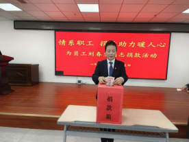 情系職工，捐款助力暖人心—山東大正物業集團黨支部組織為患病員工捐款活動253.png