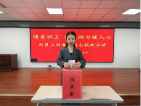情系職工，捐款助力暖人心—山東大正物業集團黨支部組織為患病員工捐款活動254.png