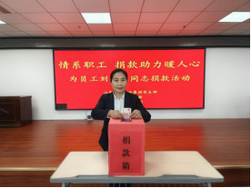 情系職工，捐款助力暖人心—山東大正物業集團黨支部組織為患病員工捐款活動256.png