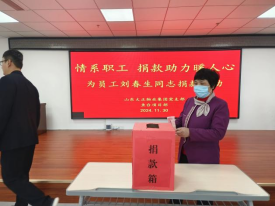 情系職工，捐款助力暖人心—山東大正物業集團黨支部組織為患病員工捐款活動257.png