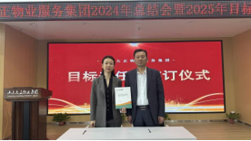 2024年度年終總結大會暨目標責任書簽訂儀式圓滿召開638.png