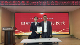 2024年度年終總結大會暨目標責任書簽訂儀式圓滿召開644.png