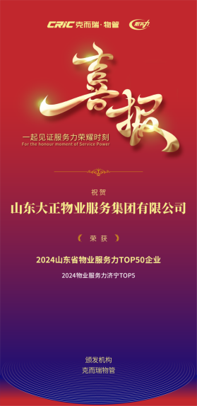 喜報丨山東大正物業服務集團再獲64.png