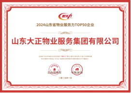 喜報丨山東大正物業服務集團再獲371.png