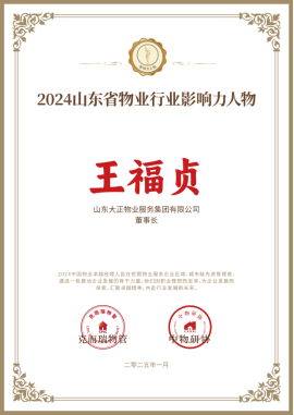 喜報丨山東大正物業服務集團再獲490.png