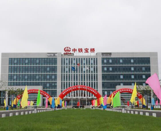 中鐵寶橋集團(tuán)