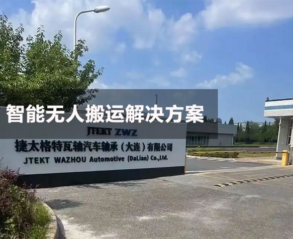 豐田汽車轉向軸生產企業智能搬運（AMR/AGV）