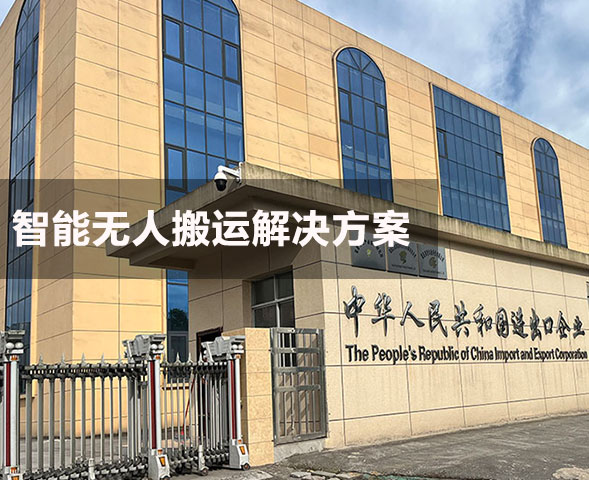 達州知名食品生產企業AGV智能倉庫