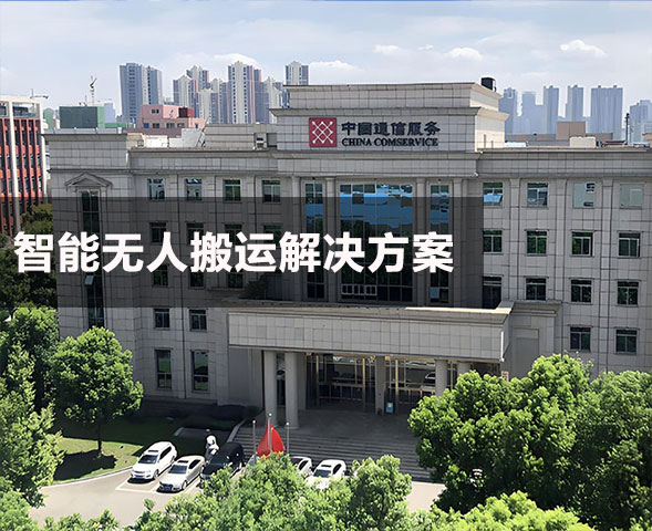 中徽建技術有限公司AGV項目
