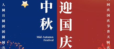 【公告】西安漢信十一“國慶”節放假通知