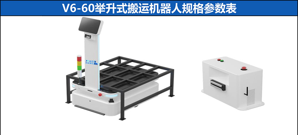 V6-60舉升式搬運(yùn)機(jī)器人參數(shù)-1_01.jpg